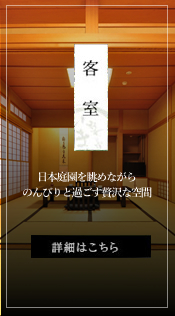 【客室】日本庭園を眺めながらのんびりと過ごす贅沢な空間　詳細はこちら