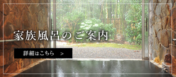 家族風呂のご案内