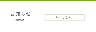お知らせ news　すべて見る